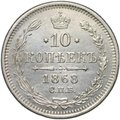 Монета 10 копеек 1868 СПБ HI