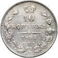 Монета 10 копеек 1837 СПБ НГ