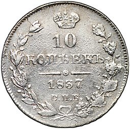 фото для Монета 10 копеек 1837 СПБ НГ Аверс