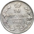 Монета 10 копеек 1837 СПБ НГ