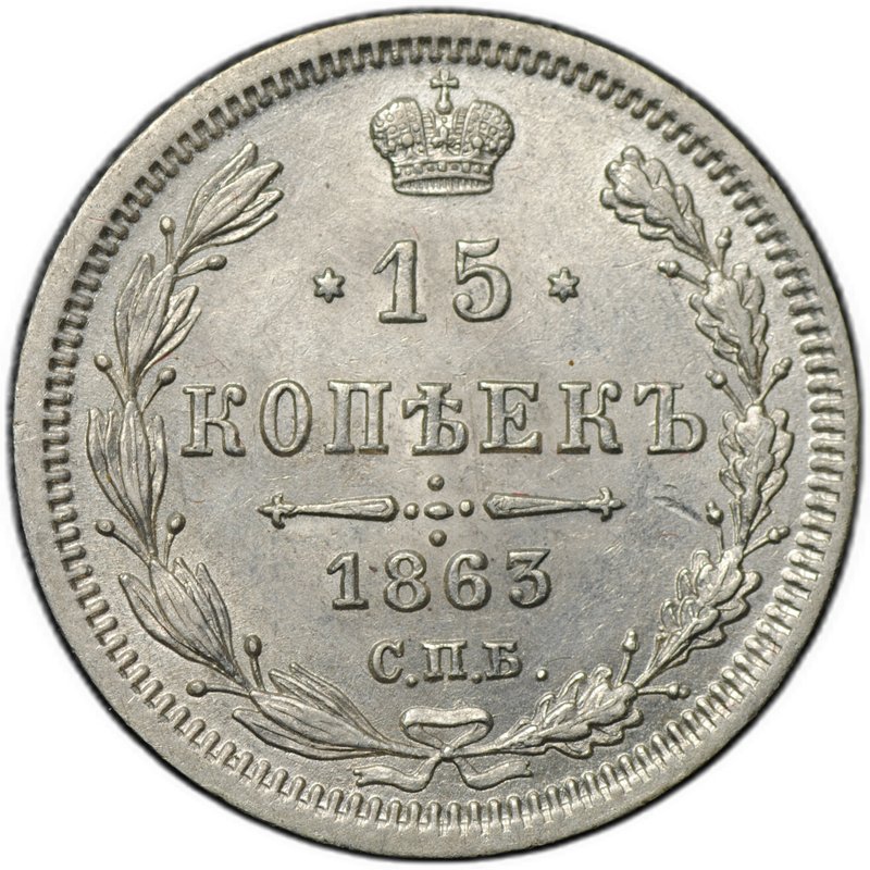 Монета 15 копеек 1863 СПБ АБ