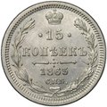 Монета 15 копеек 1863 СПБ АБ