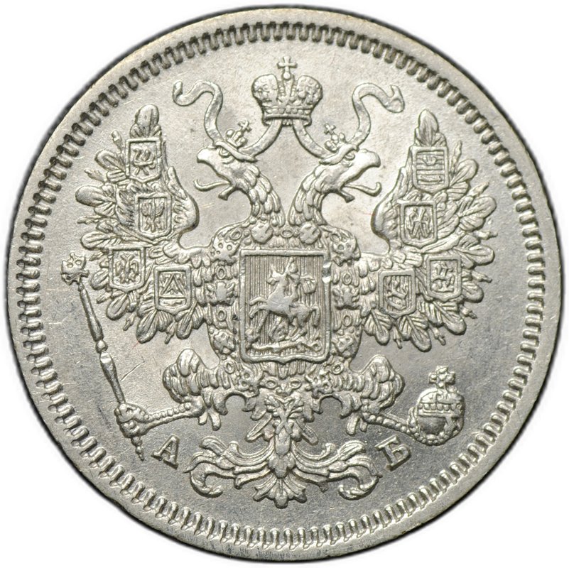Монета 15 копеек 1863 СПБ АБ