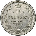 Монета 15 копеек 1863 СПБ АБ