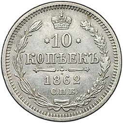 фото для Монета 10 копеек 1862 СПБ МИ Аверс