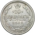 Монета 10 копеек 1862 СПБ МИ