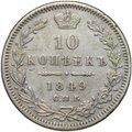 Монета 10 копеек 1849 СПБ ПА