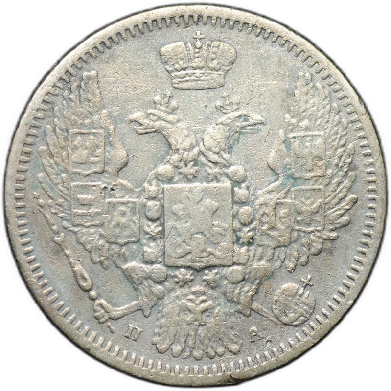 Монета 10 копеек 1849 СПБ ПА