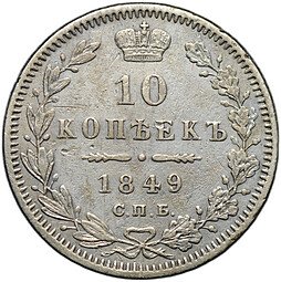 фото для Монета 10 копеек 1849 СПБ ПА Аверс