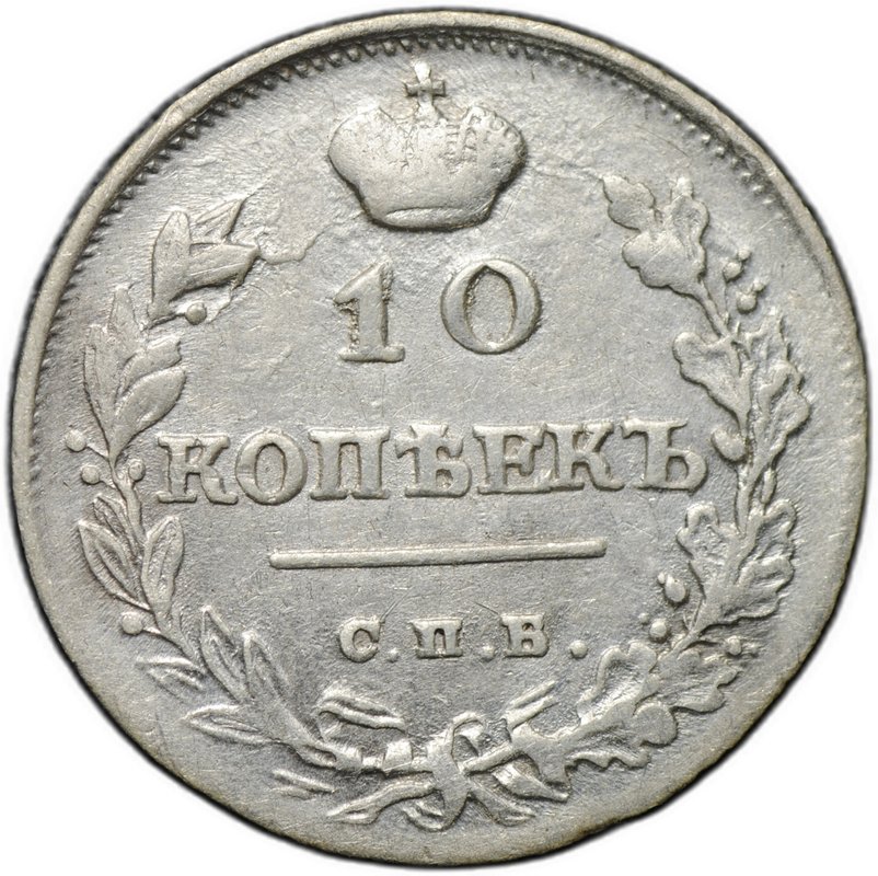 Монета 10 копеек 1815 СПБ МФ