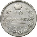 Монета 10 копеек 1815 СПБ МФ