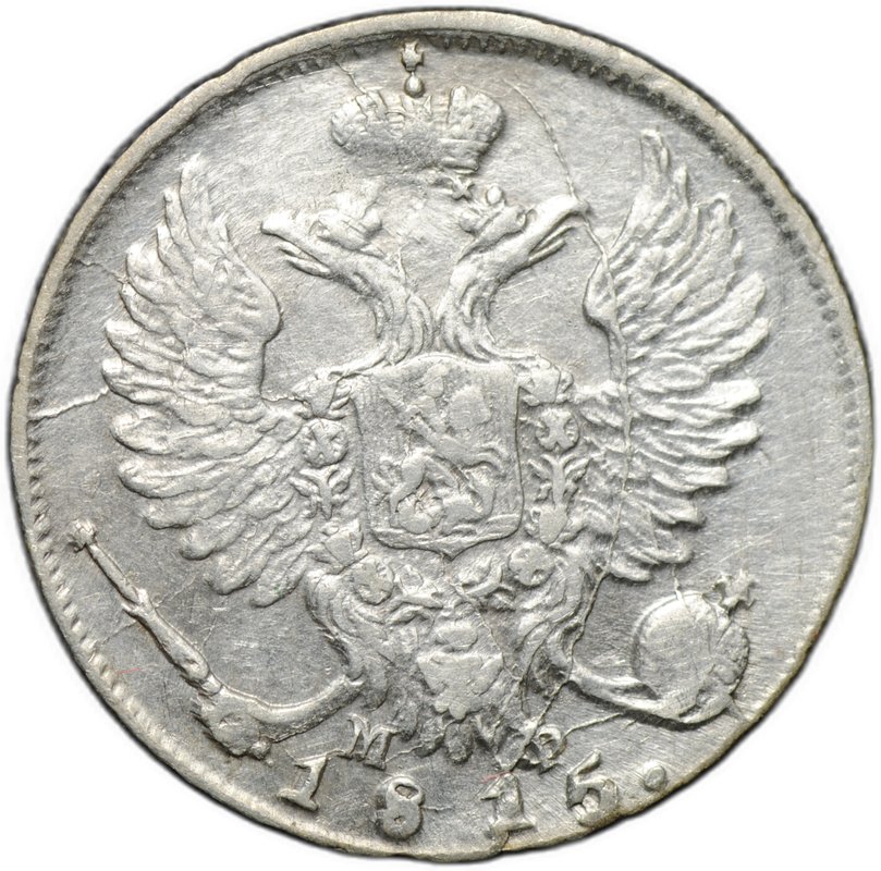 Монета 10 копеек 1815 СПБ МФ