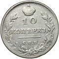 Монета 10 копеек 1815 СПБ МФ