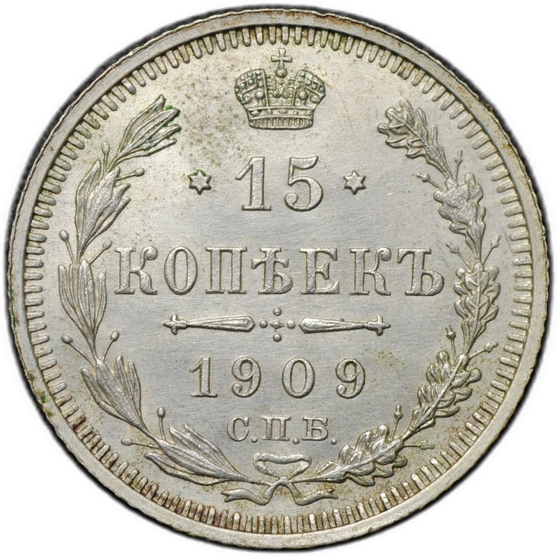 Монета 15 копеек 1909 СПБ ЭБ