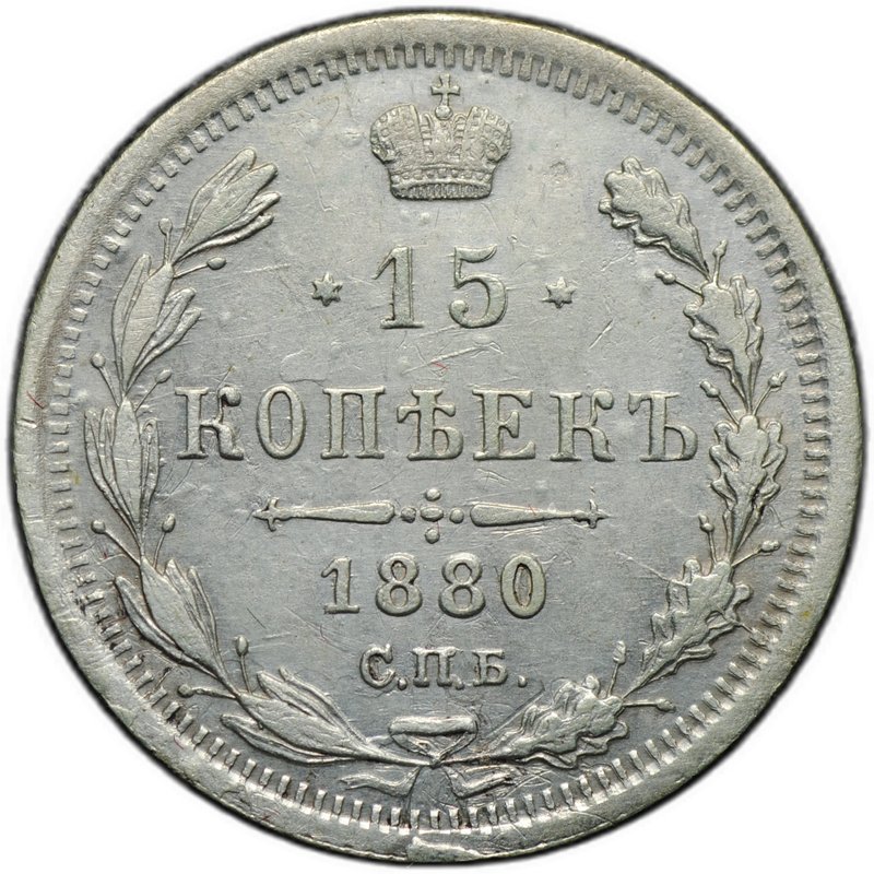 Монета 15 копеек 1880 СПБ НФ