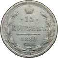 Монета 15 копеек 1880 СПБ НФ