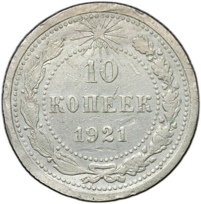 Монета 10 копеек 1921