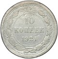 Монета 10 копеек 1921