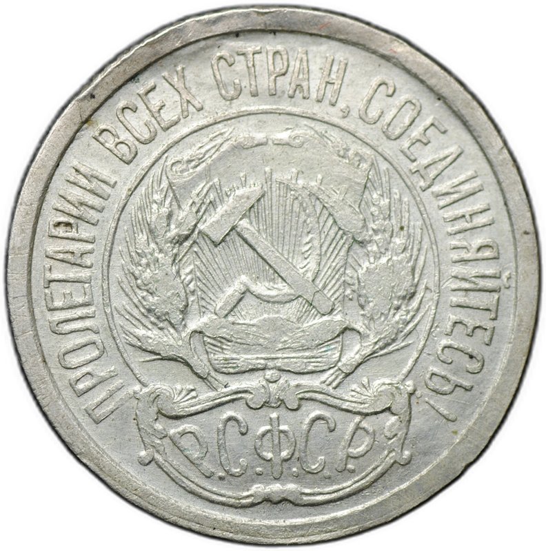 Монета 10 копеек 1921