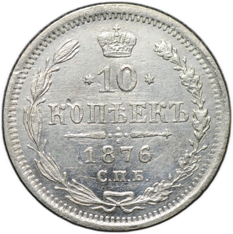 Монета 10 копеек 1876 СПБ HI