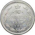 Монета 10 копеек 1876 СПБ HI