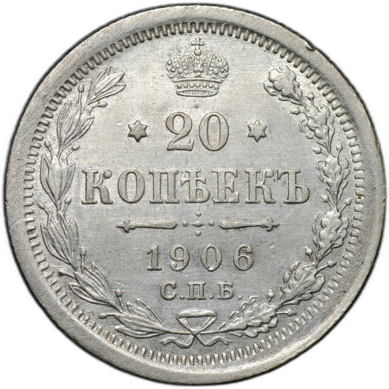Монета 20 копеек 1906 СПБ ЭБ