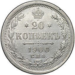 фото для Монета 20 копеек 1906 СПБ ЭБ Аверс