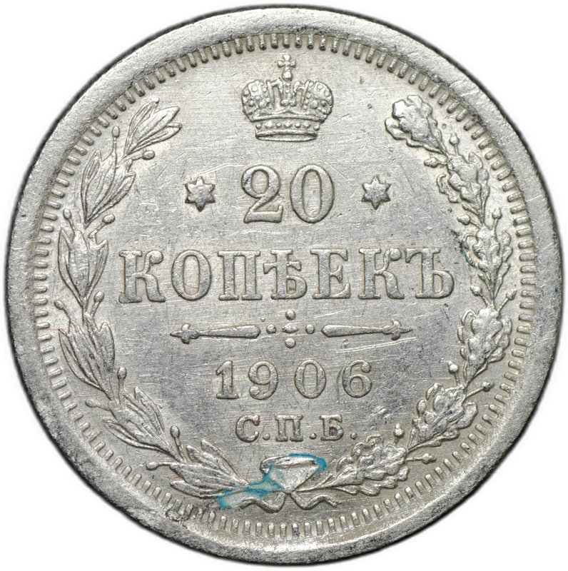 Монета 20 копеек 1906 СПБ ЭБ