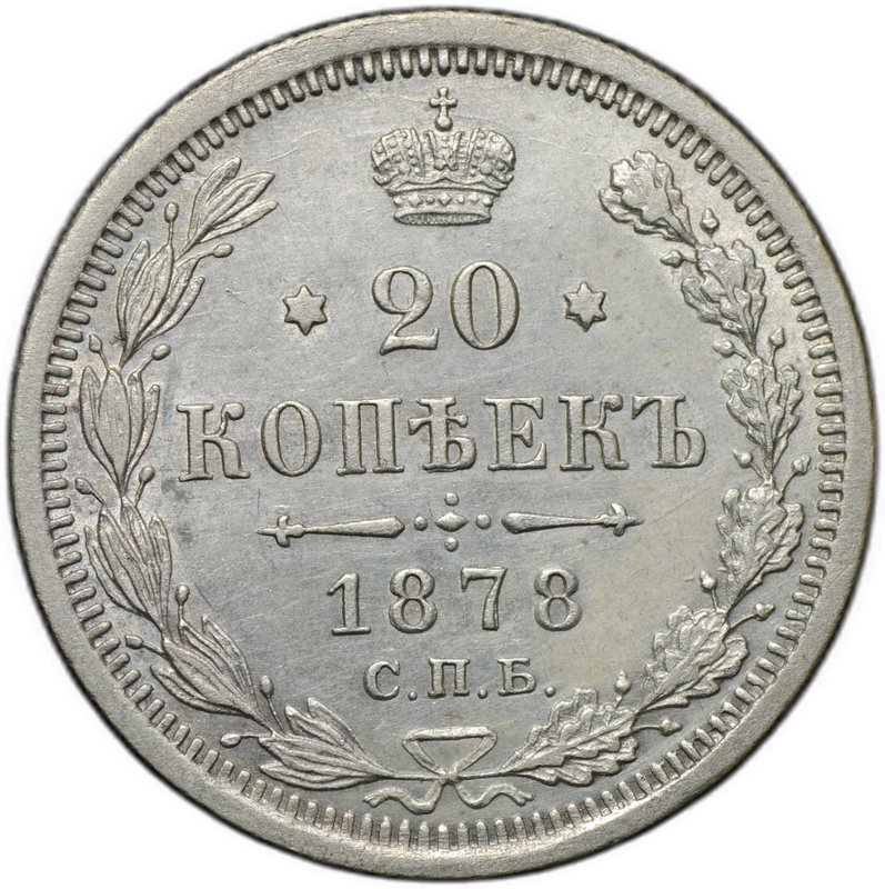 Монета 20 копеек 1878 СПБ НФ