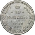 Монета 20 копеек 1878 СПБ НФ