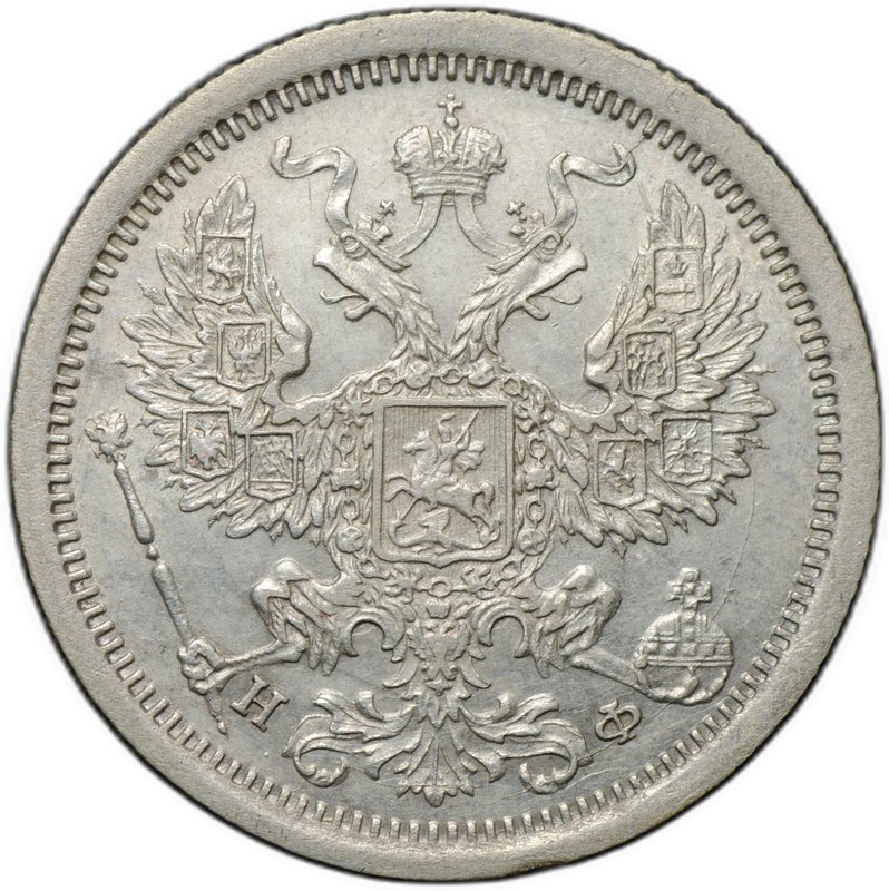 Монета 20 копеек 1878 СПБ НФ