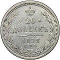 Монета 20 копеек 1878 СПБ НФ