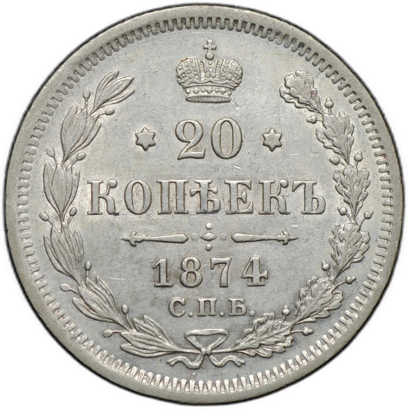 Монета 20 копеек 1874 СПБ HI