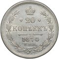Монета 20 копеек 1874 СПБ HI