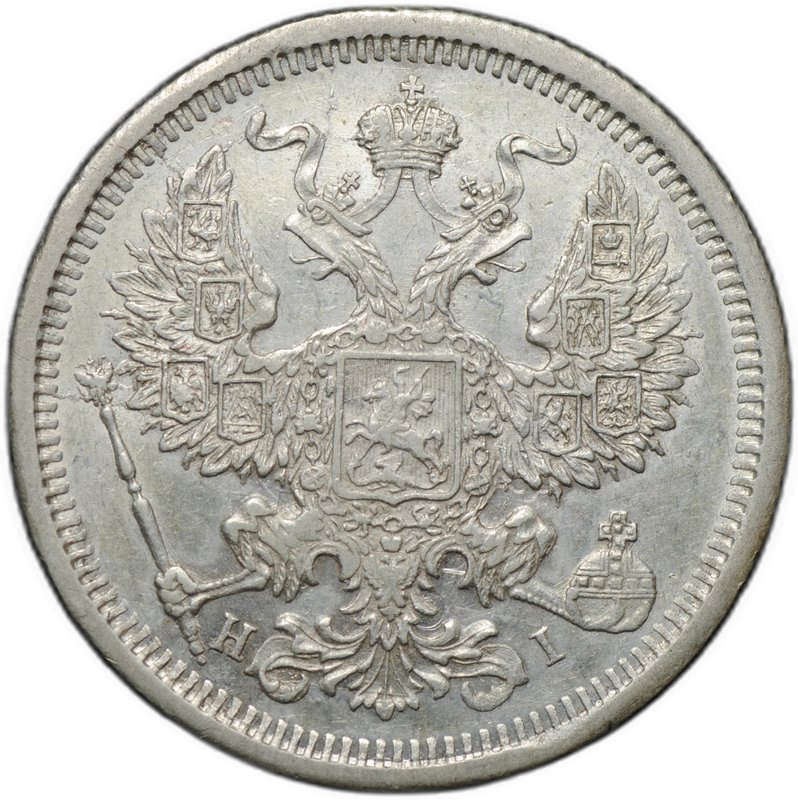 Монета 20 копеек 1874 СПБ HI