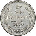 Монета 20 копеек 1874 СПБ HI