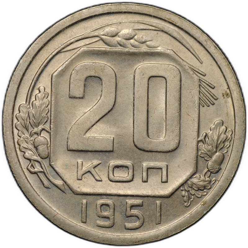 Монета 20 копеек 1951