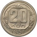 Монета 20 копеек 1951