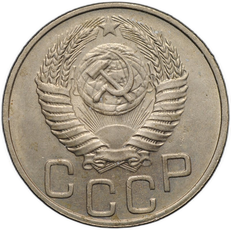 Монета 20 копеек 1951