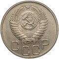 Монета 20 копеек 1951