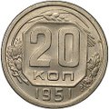Монета 20 копеек 1951