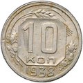 Монета 10 копеек 1938