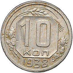 фото для Монета 10 копеек 1938 Аверс