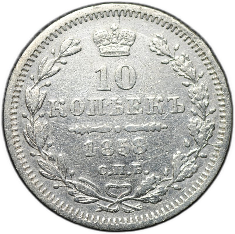 Монета 10 копеек 1858 СПБ ФБ