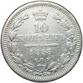 Монета 10 копеек 1858 СПБ ФБ