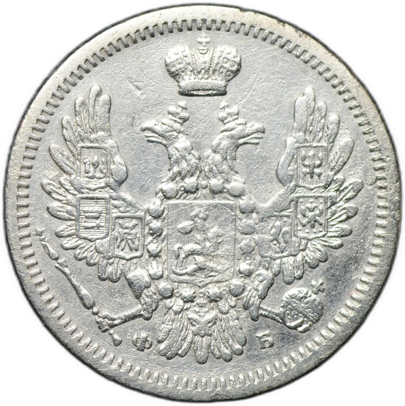Монета 10 копеек 1858 СПБ ФБ