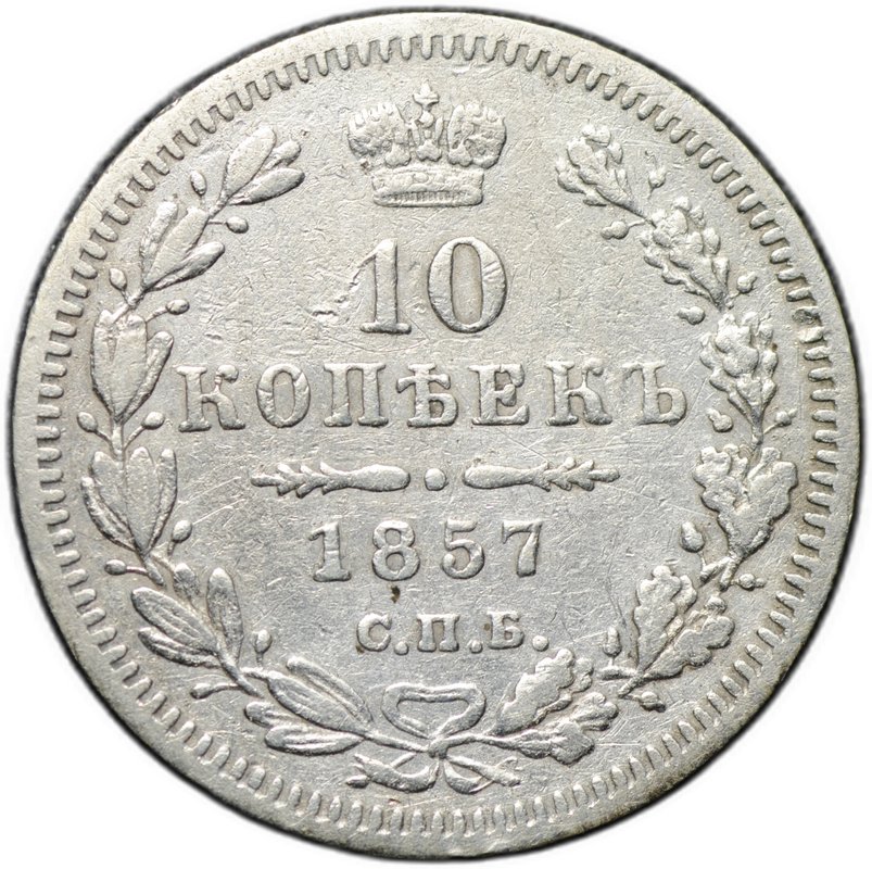 Монета 10 копеек 1857 СПБ ФБ