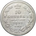 Монета 10 копеек 1857 СПБ ФБ