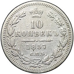 фото для Монета 10 копеек 1857 СПБ ФБ Аверс