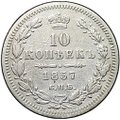 Монета 10 копеек 1857 СПБ ФБ